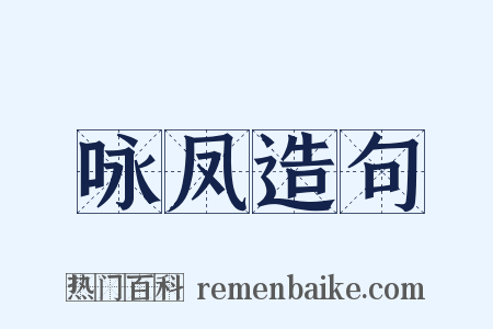 咏凤造句是什么意思的图片